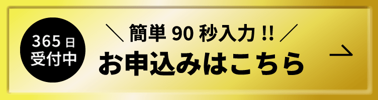 24時間365日受付中！簡単90秒入力でお申し込みはこちらから