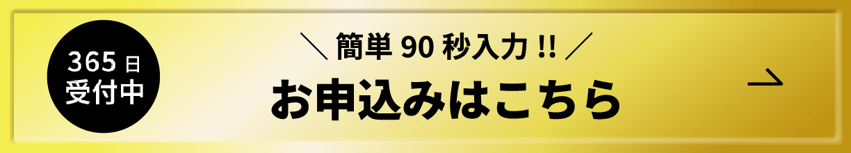 簡単90秒入力！お申込みはこちら