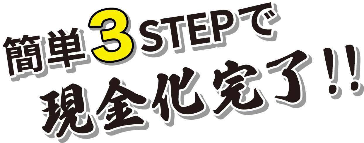 簡単4STEPで現金化完了!!