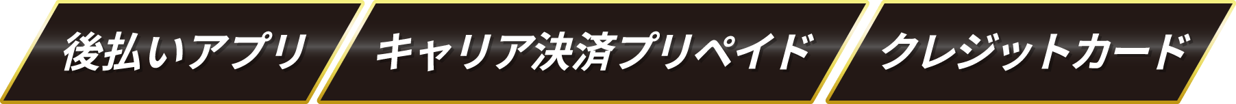 後払いアプリ、キャリア決済プリペイド、クレジットカード